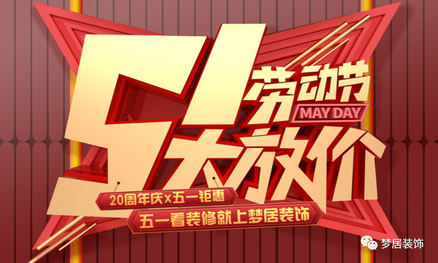 重磅！五一歡樂“GO”！在這里家裝一站式搞定，省心省錢！