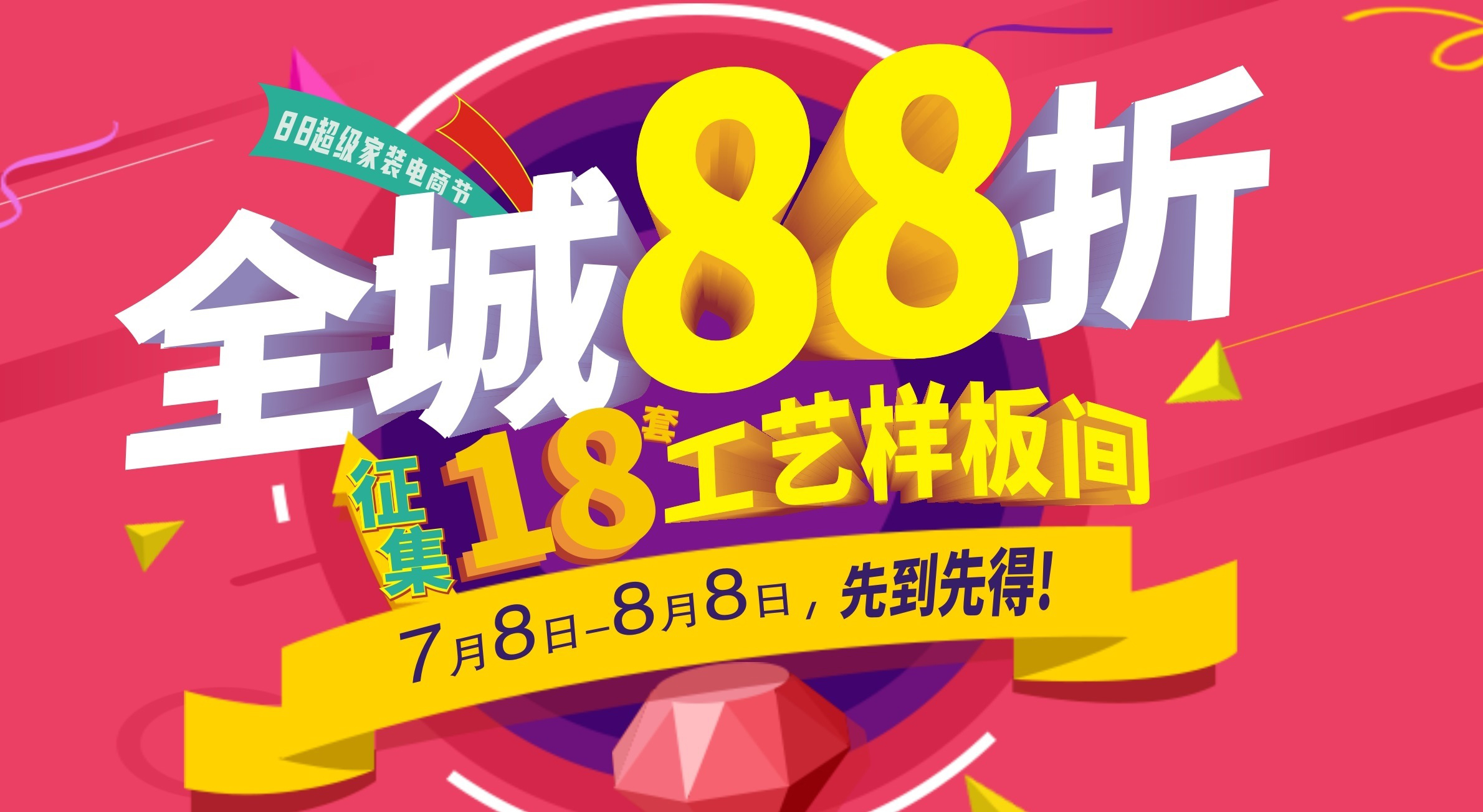 夢居【88超級家裝電商節(jié)】強(qiáng)勢上線！全城88折再送60000裝修，超值！