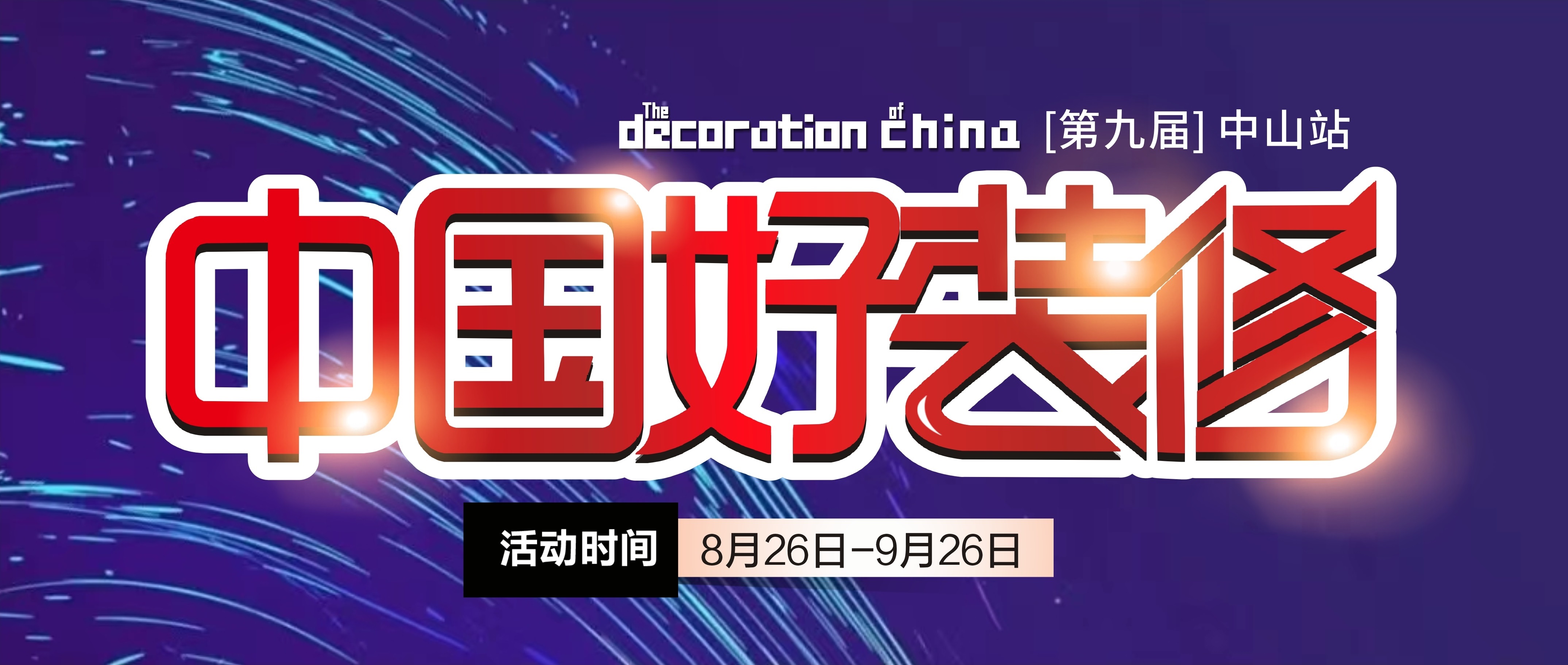 第九屆【中國好裝修】即將啟動，裝修不止5折！