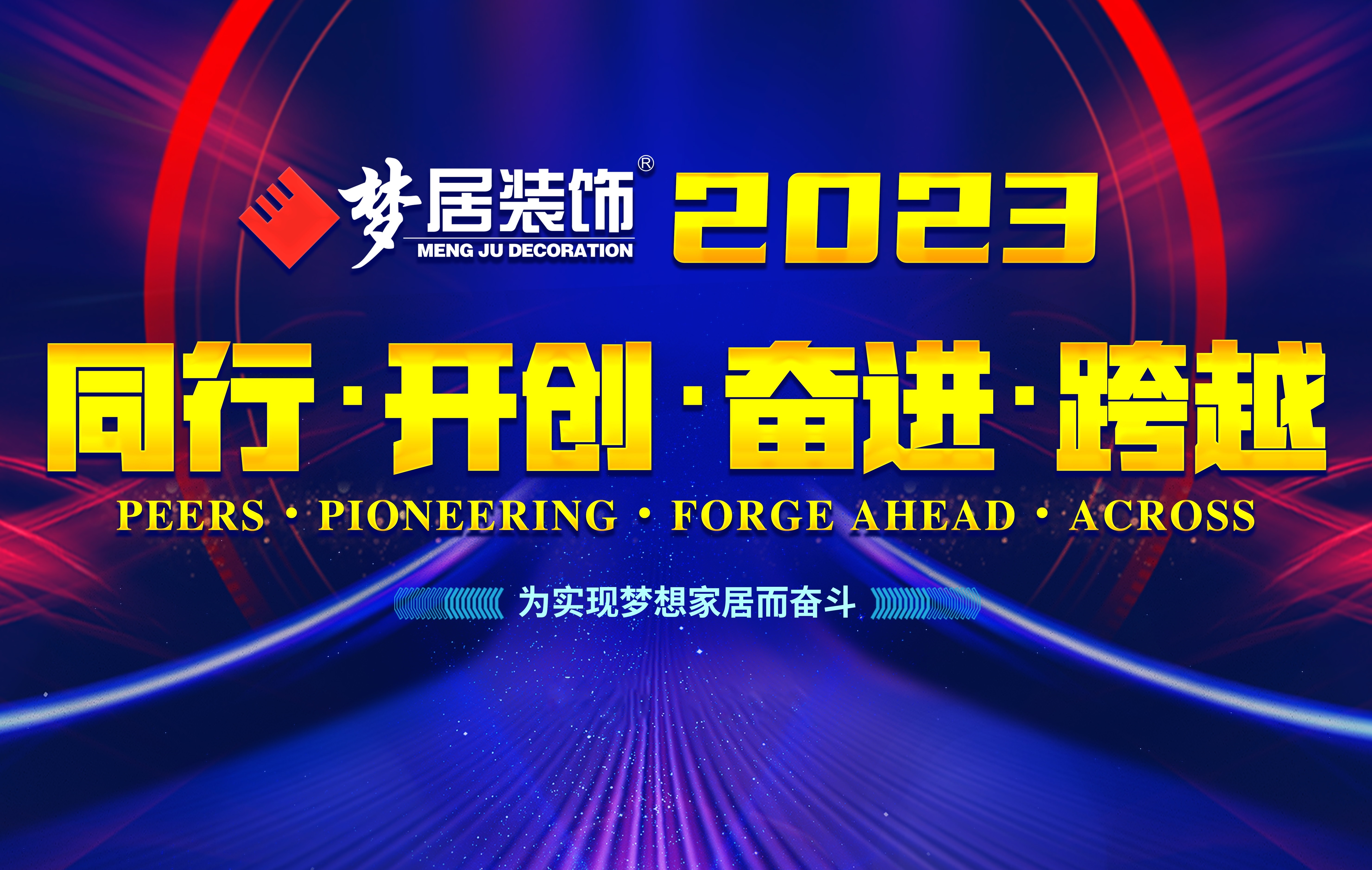 2023夢居總部第一次高管會議暨廣西大區(qū)股東會議——同行、開創(chuàng)、奮進、跨越！